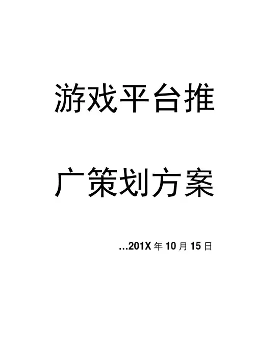 游戏平台推广策划方案