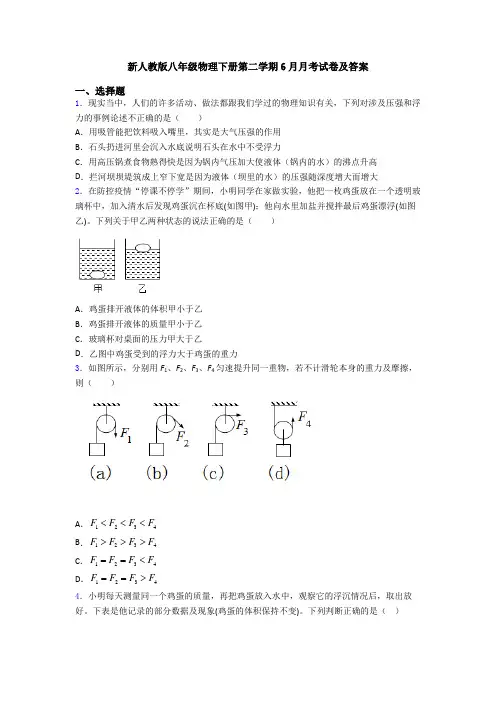 新人教版八年级物理下册第二学期6月月考试卷及答案