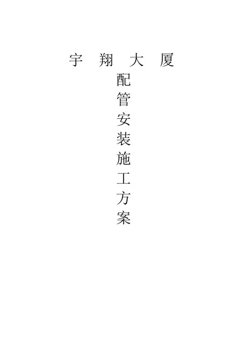(整理)二次配管施工方案.