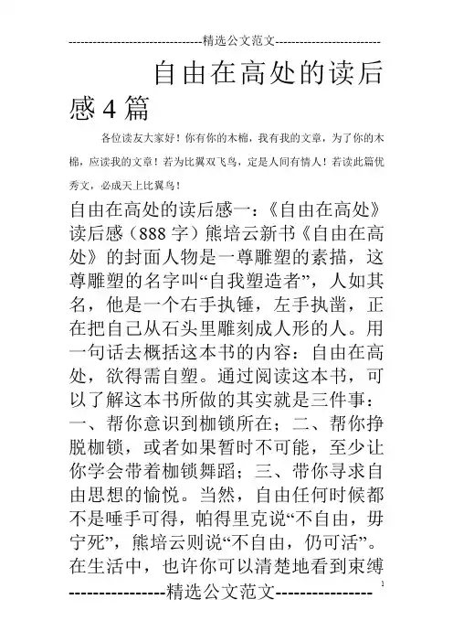 自由在高处的读后感4篇
