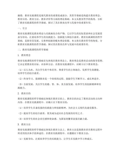 教育实践课程的哲学基础