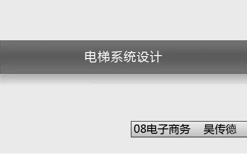 电梯系统设计方案