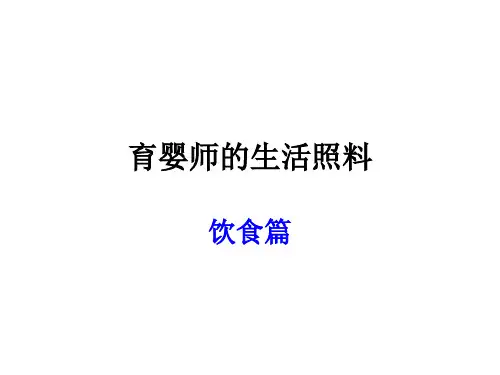 育婴师培训资料生活照料饮食知识-三、四、五级