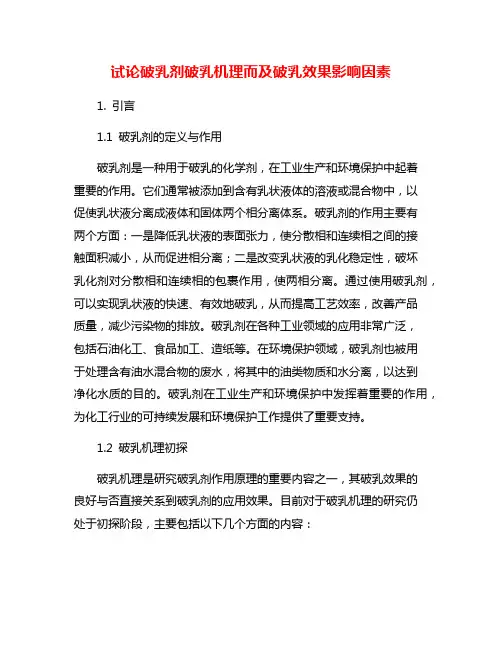 试论破乳剂破乳机理而及破乳效果影响因素