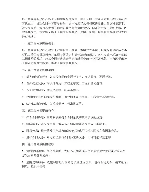 浅谈施工合同索赔