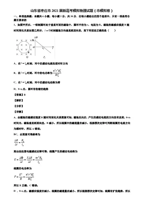 山东省枣庄市2021届新高考模拟物理试题(市模拟卷)含解析