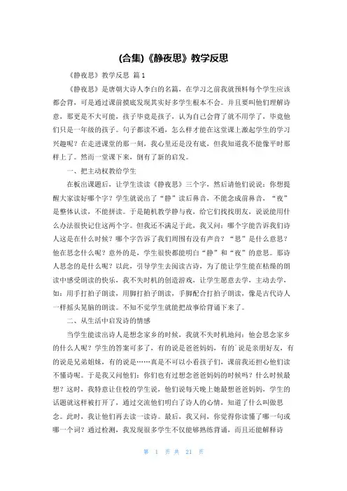 (合集)《静夜思》教学反思