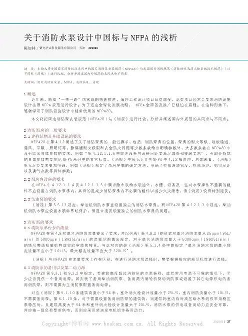 关于消防水泵设计中国标与NFPA的浅析