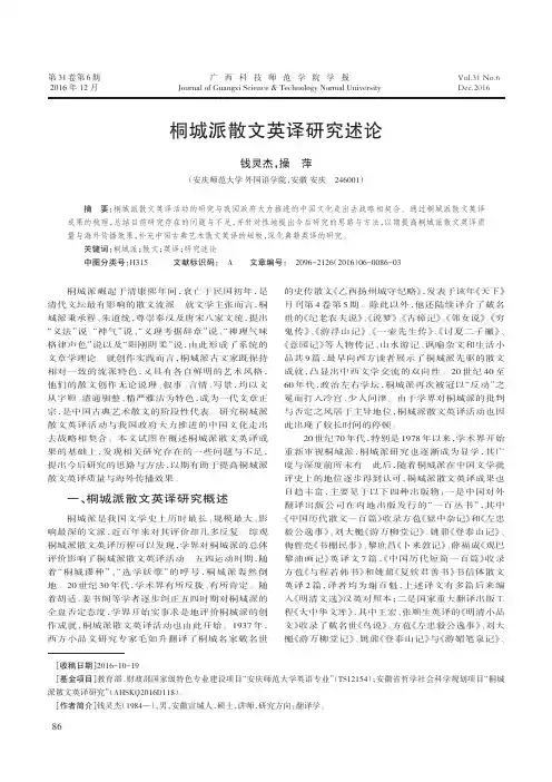 桐城派散文英译研究述论