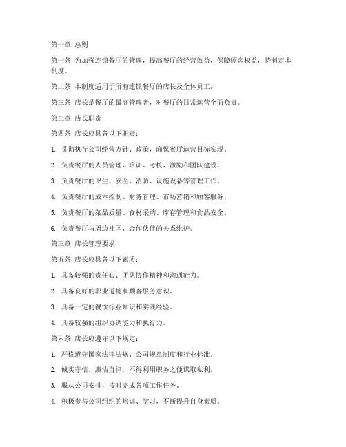 连锁餐厅店长管理制度范本