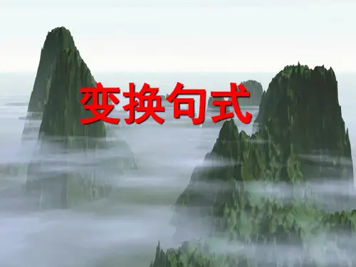 变换句式课件2018