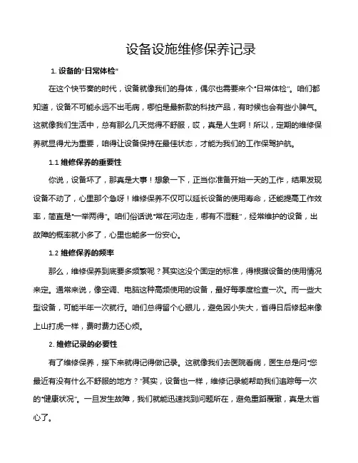 设备设施维修保养记录