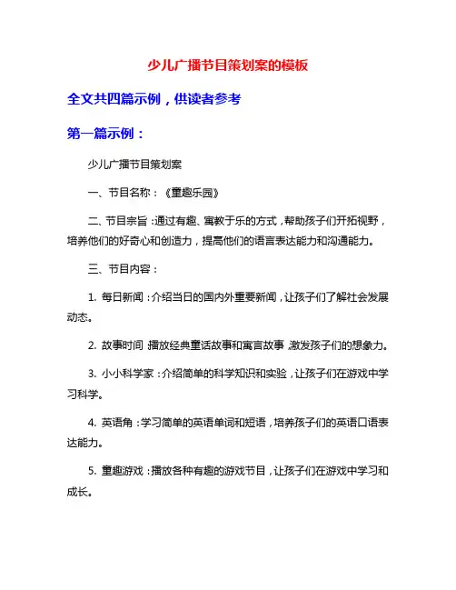 少儿广播节目策划案的模板