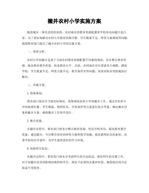 撤并农村小学实施方案