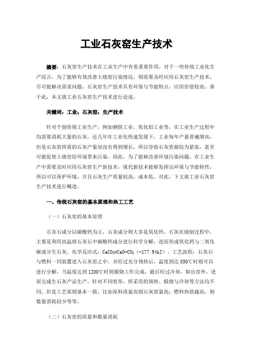 工业石灰窑生产技术
