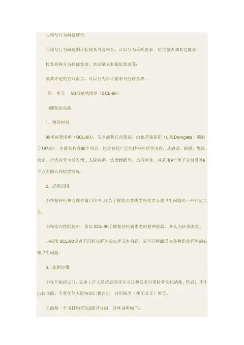 90项症状清单(SCL—90)
