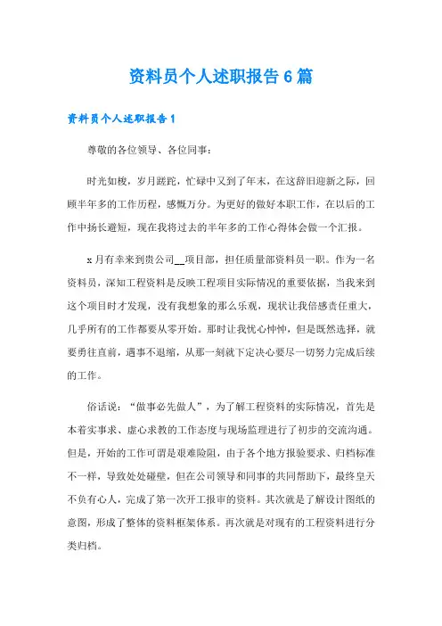 资料员个人述职报告6篇