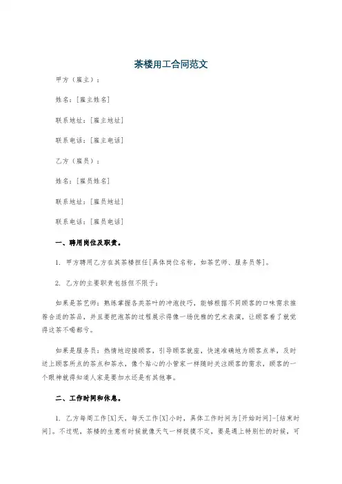 茶楼用工合同范文