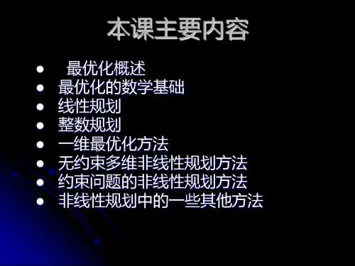 最优化理论 第一章