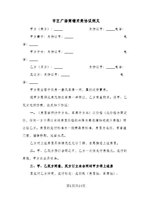 市区广场商铺买卖协议例文(7篇)