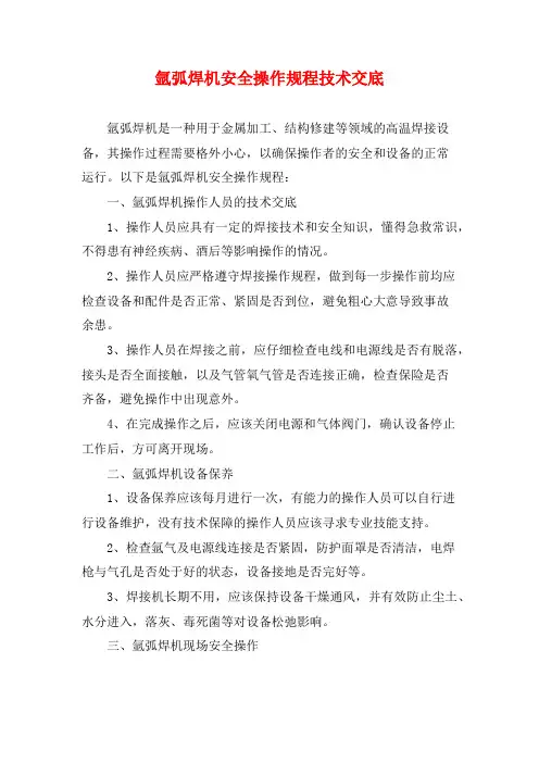 氩弧焊机安全操作规程技术交底