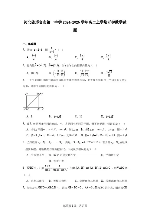 河北省邢台市第一中学2024-2025学年高二上学期开学数学试题