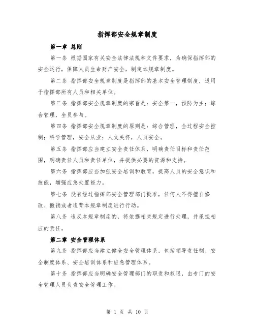 指挥部安全规章制度(3篇)