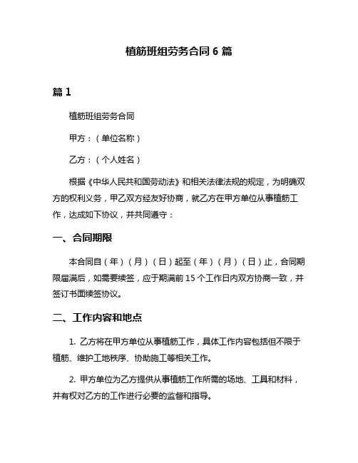 植筋班组劳务合同6篇
