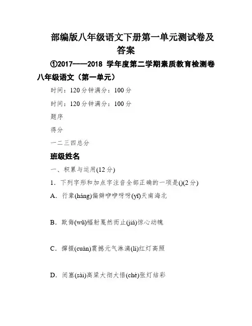 部编版八年级语文下册第一单元测试卷及答案