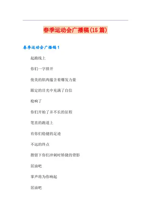 春季运动会广播稿(15篇)