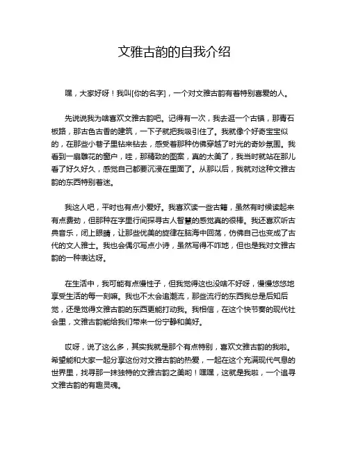 文雅古韵的自我介绍