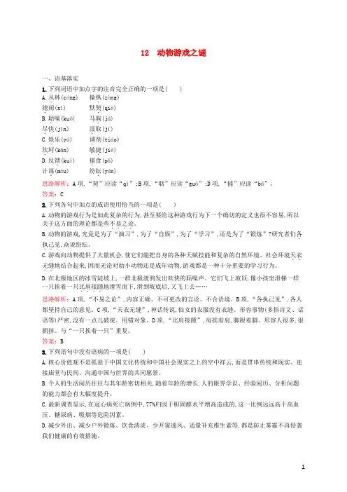 高中语文12动物游戏之谜习题含解析新人教版必修3