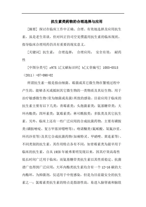 抗生素类药物合理选择应用论文