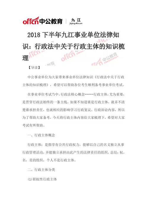 2018下半年九江事业单位法律知识：行政法中关于行政主体的知识梳理