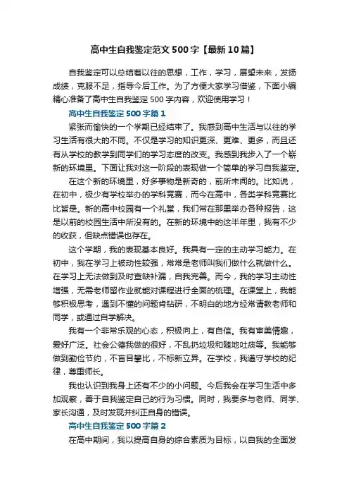 高中生自我鉴定范文500字【最新10篇】