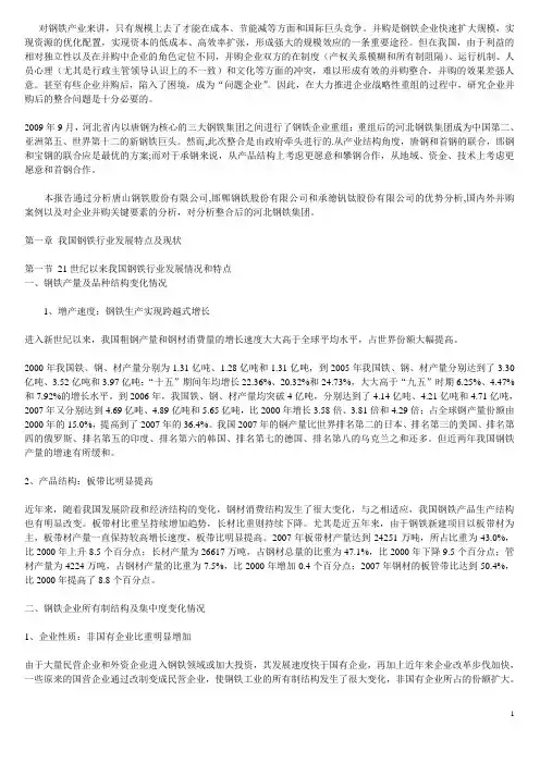 河北钢铁集团并购重组分析报告文档