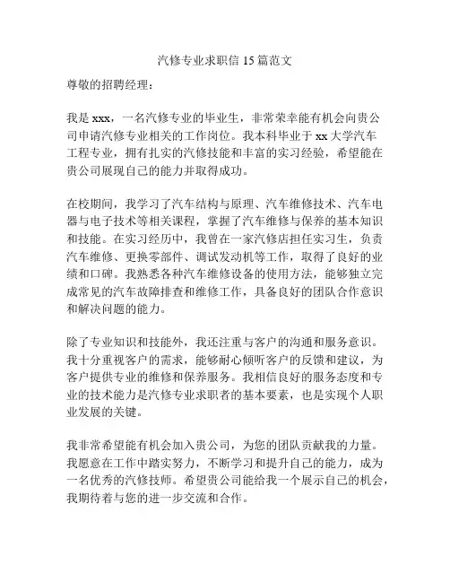汽修专业求职信15篇范文
