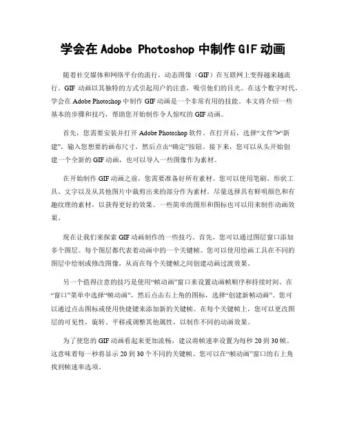学会在Adobe Photoshop中制作GIF动画