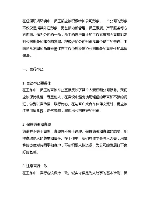 工作中积极维护公司形象的句子