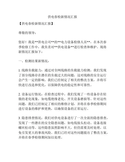 供电春检新情况汇报