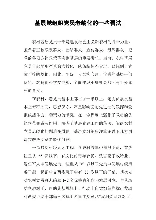 基层党组织党员老龄化的一些看法