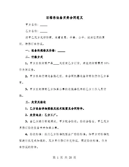 旧塔吊设备买卖合同范文(七篇)