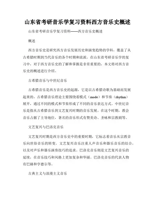 山东省考研音乐学复习资料西方音乐史概述
