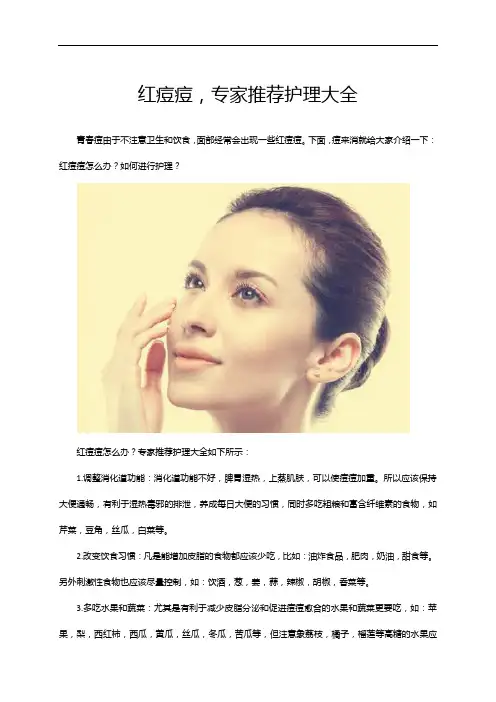 红痘痘,专家推荐护理大全