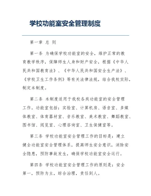 学校功能室安全管理制度