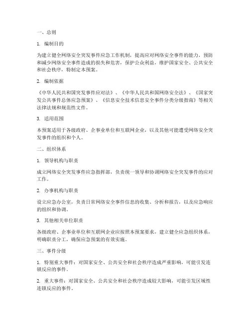 网络安全突发事件应急预案