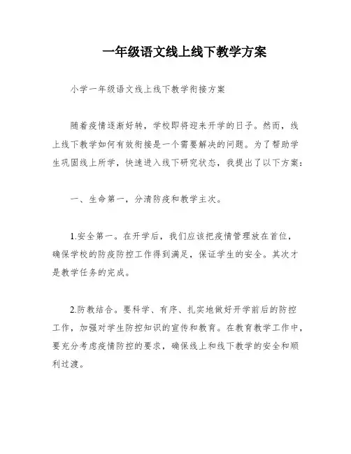 一年级语文线上线下教学方案