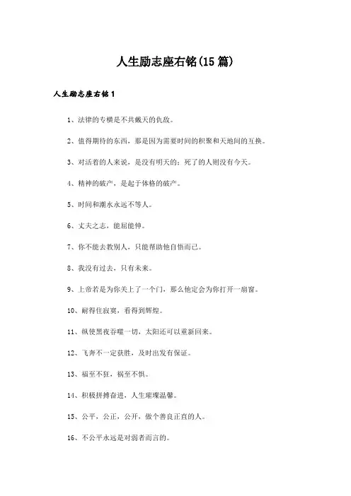 人生励志座右铭(15篇)