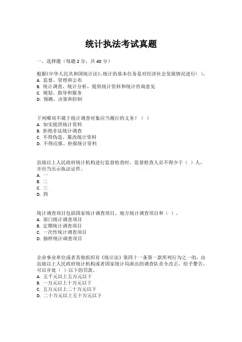 统计执法考试真题