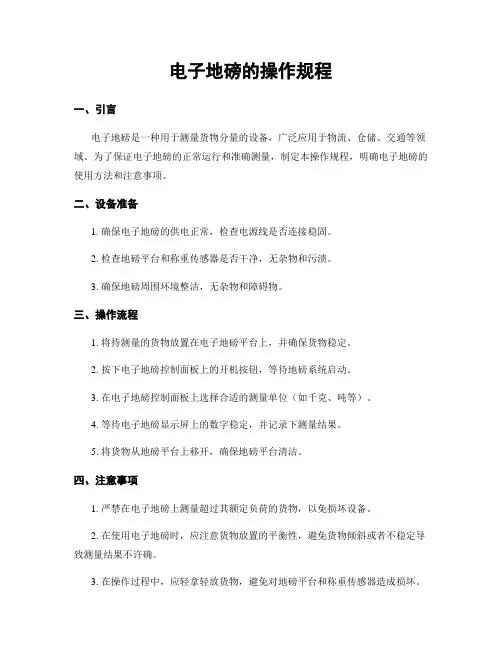 电子地磅的操作规程